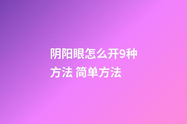阴阳眼怎么开9种方法 简单方法